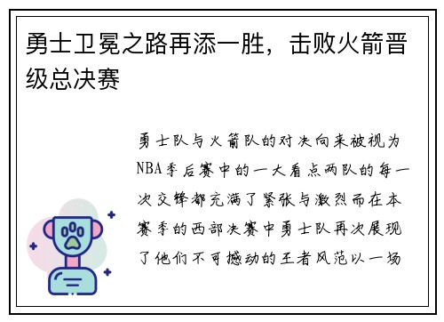 勇士卫冕之路再添一胜，击败火箭晋级总决赛