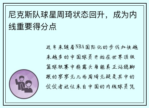 尼克斯队球星周琦状态回升，成为内线重要得分点