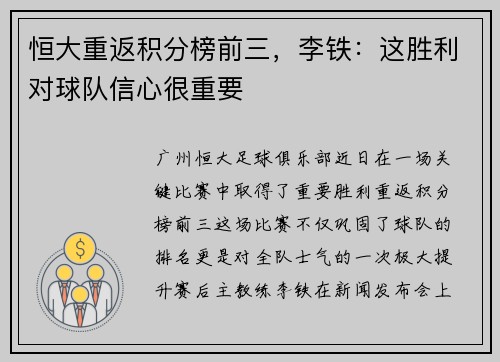 恒大重返积分榜前三，李铁：这胜利对球队信心很重要