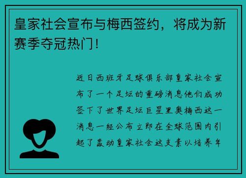皇家社会宣布与梅西签约，将成为新赛季夺冠热门！
