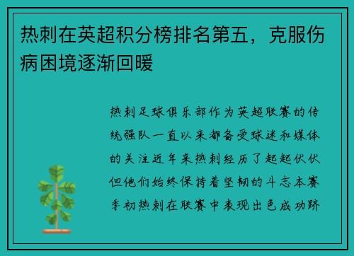 热刺在英超积分榜排名第五，克服伤病困境逐渐回暖