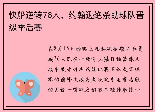 快船逆转76人，约翰逊绝杀助球队晋级季后赛