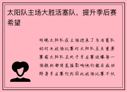 太阳队主场大胜活塞队，提升季后赛希望