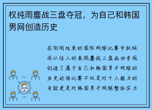 权纯雨鏖战三盘夺冠，为自己和韩国男网创造历史