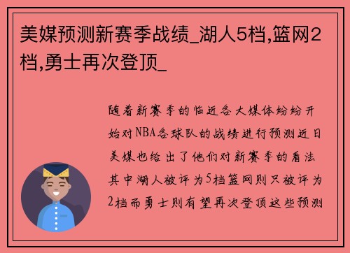 美媒预测新赛季战绩_湖人5档,篮网2档,勇士再次登顶_