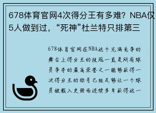678体育官网4次得分王有多难？NBA仅5人做到过，“死神”杜兰特只排第三名！ - 副本 - 副本