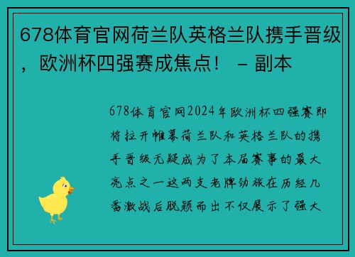 678体育官网荷兰队英格兰队携手晋级，欧洲杯四强赛成焦点！ - 副本