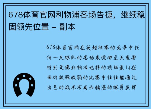 678体育官网利物浦客场告捷，继续稳固领先位置 - 副本