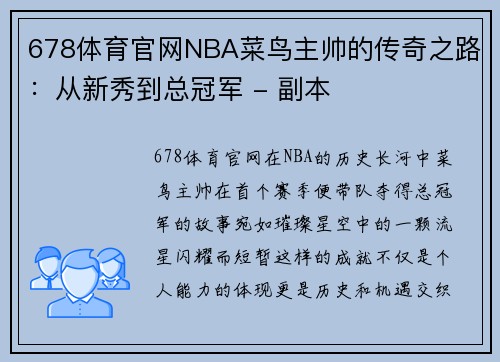 678体育官网NBA菜鸟主帅的传奇之路：从新秀到总冠军 - 副本