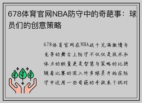 678体育官网NBA防守中的奇葩事：球员们的创意策略