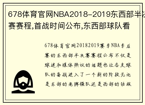 678体育官网NBA2018-2019东西部半决赛赛程,首战时间公布,东西部球队看