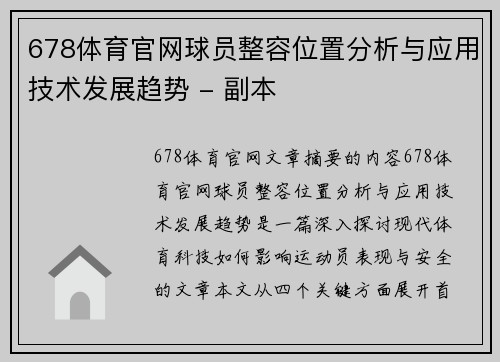 678体育官网球员整容位置分析与应用技术发展趋势 - 副本