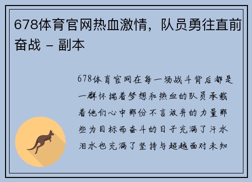678体育官网热血激情，队员勇往直前奋战 - 副本