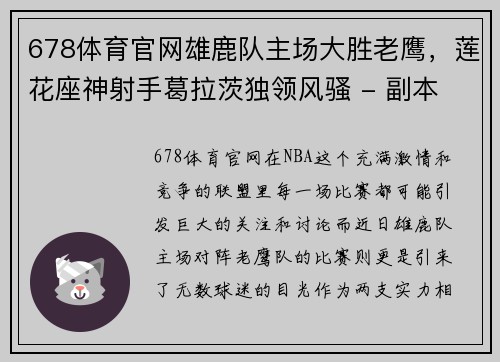 678体育官网雄鹿队主场大胜老鹰，莲花座神射手葛拉茨独领风骚 - 副本