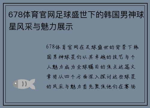 678体育官网足球盛世下的韩国男神球星风采与魅力展示