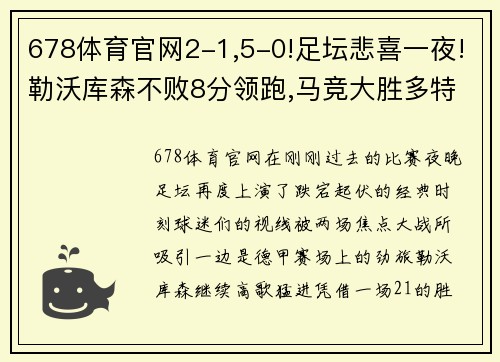 678体育官网2-1,5-0!足坛悲喜一夜!勒沃库森不败8分领跑,马竞大胜多特 - 副本 (2)