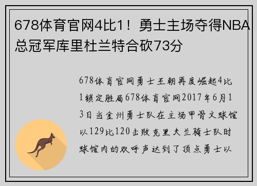678体育官网4比1！勇士主场夺得NBA总冠军库里杜兰特合砍73分