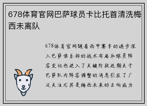 678体育官网巴萨球员卡比托首清洗梅西未离队