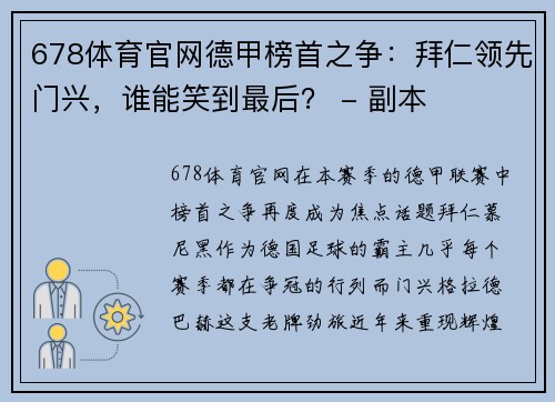 678体育官网德甲榜首之争：拜仁领先门兴，谁能笑到最后？ - 副本