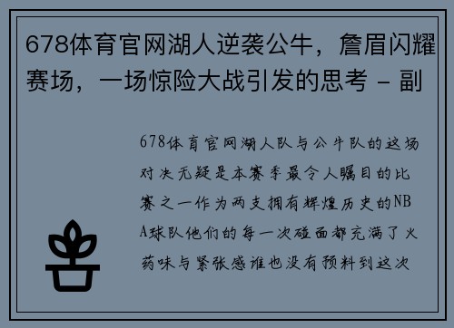 678体育官网湖人逆袭公牛，詹眉闪耀赛场，一场惊险大战引发的思考 - 副本
