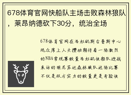 678体育官网快船队主场击败森林狼队，莱昂纳德砍下30分，统治全场