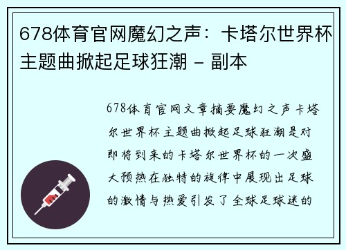 678体育官网魔幻之声：卡塔尔世界杯主题曲掀起足球狂潮 - 副本