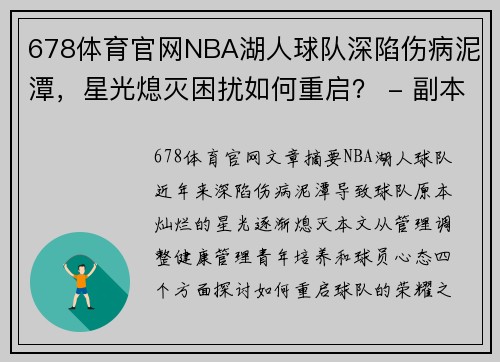 678体育官网NBA湖人球队深陷伤病泥潭，星光熄灭困扰如何重启？ - 副本