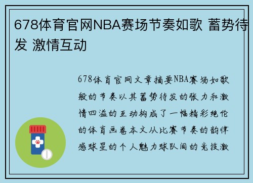 678体育官网NBA赛场节奏如歌 蓄势待发 激情互动