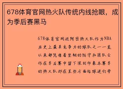 678体育官网热火队传统内线抢眼，成为季后赛黑马