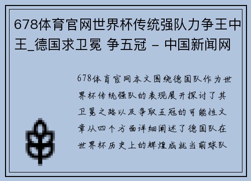 678体育官网世界杯传统强队力争王中王_德国求卫冕 争五冠 - 中国新闻网 - 副本