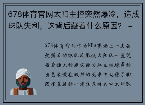 678体育官网太阳主控突然爆冷，造成球队失利，这背后藏着什么原因？ - 副本