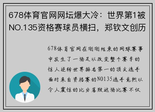 678体育官网网坛爆大冷：世界第1被NO.135资格赛球员横扫，郑钦文创历史