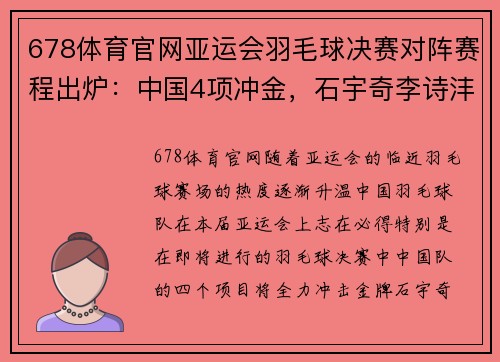 678体育官网亚运会羽毛球决赛对阵赛程出炉：中国4项冲金，石宇奇李诗沣 - 副本