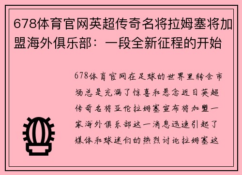 678体育官网英超传奇名将拉姆塞将加盟海外俱乐部：一段全新征程的开始