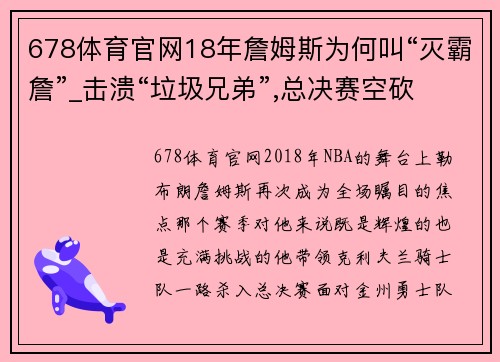 678体育官网18年詹姆斯为何叫“灭霸詹”_击溃“垃圾兄弟”,总决赛空砍