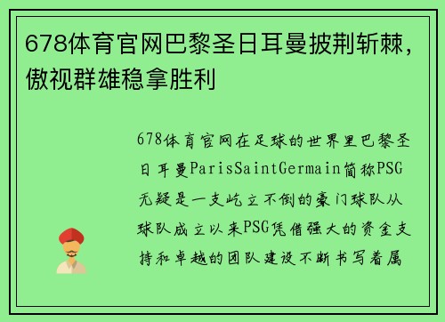 678体育官网巴黎圣日耳曼披荆斩棘，傲视群雄稳拿胜利