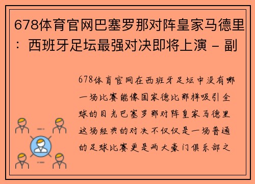 678体育官网巴塞罗那对阵皇家马德里：西班牙足坛最强对决即将上演 - 副本