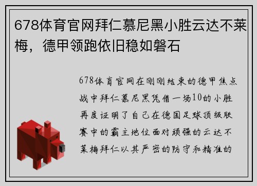678体育官网拜仁慕尼黑小胜云达不莱梅，德甲领跑依旧稳如磐石