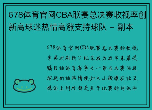 678体育官网CBA联赛总决赛收视率创新高球迷热情高涨支持球队 - 副本 - 副本