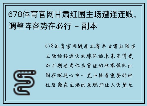 678体育官网甘肃红围主场遭逢连败，调整阵容势在必行 - 副本