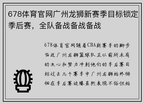 678体育官网广州龙狮新赛季目标锁定季后赛，全队备战备战备战
