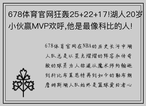678体育官网狂轰25+22+17!湖人20岁小伙赢MVP欢呼,他是最像科比的人!