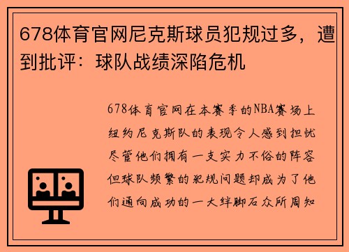 678体育官网尼克斯球员犯规过多，遭到批评：球队战绩深陷危机