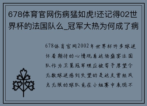 678体育官网伤病猛如虎!还记得02世界杯的法国队么_冠军大热为何成了病