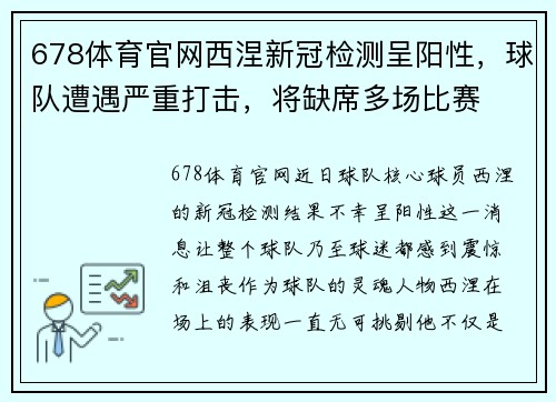 678体育官网西涅新冠检测呈阳性，球队遭遇严重打击，将缺席多场比赛