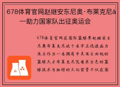 678体育官网赵继安东尼奥·布莱克尼——助力国家队出征奥运会