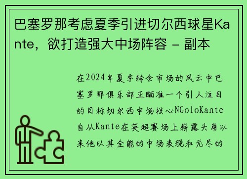 巴塞罗那考虑夏季引进切尔西球星Kante，欲打造强大中场阵容 - 副本