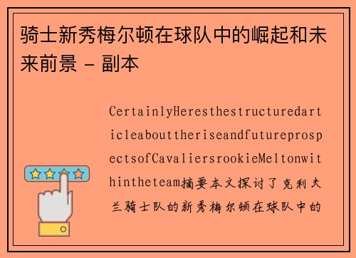 骑士新秀梅尔顿在球队中的崛起和未来前景 - 副本