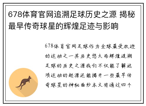 678体育官网追溯足球历史之源 揭秘最早传奇球星的辉煌足迹与影响