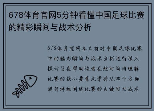 678体育官网5分钟看懂中国足球比赛的精彩瞬间与战术分析